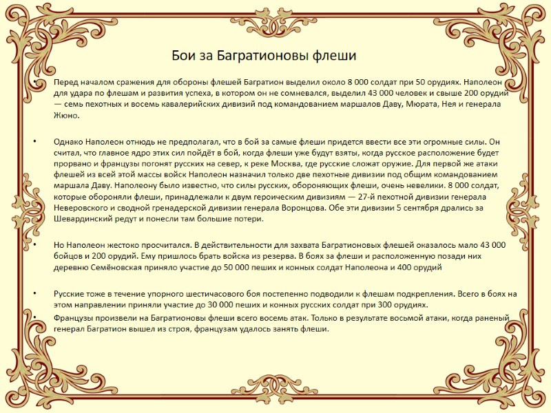 Бои за Багратионовы флеши Перед началом сражения для обороны флешей Багратион выделил около 8